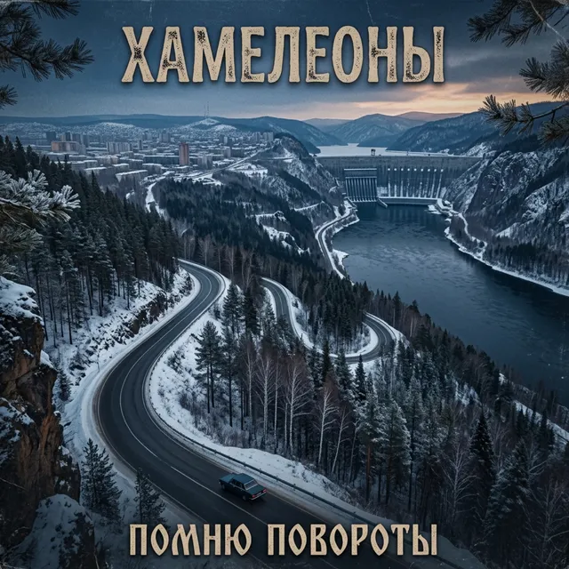 Хамелеоны — Помню повороты — обложка релиза