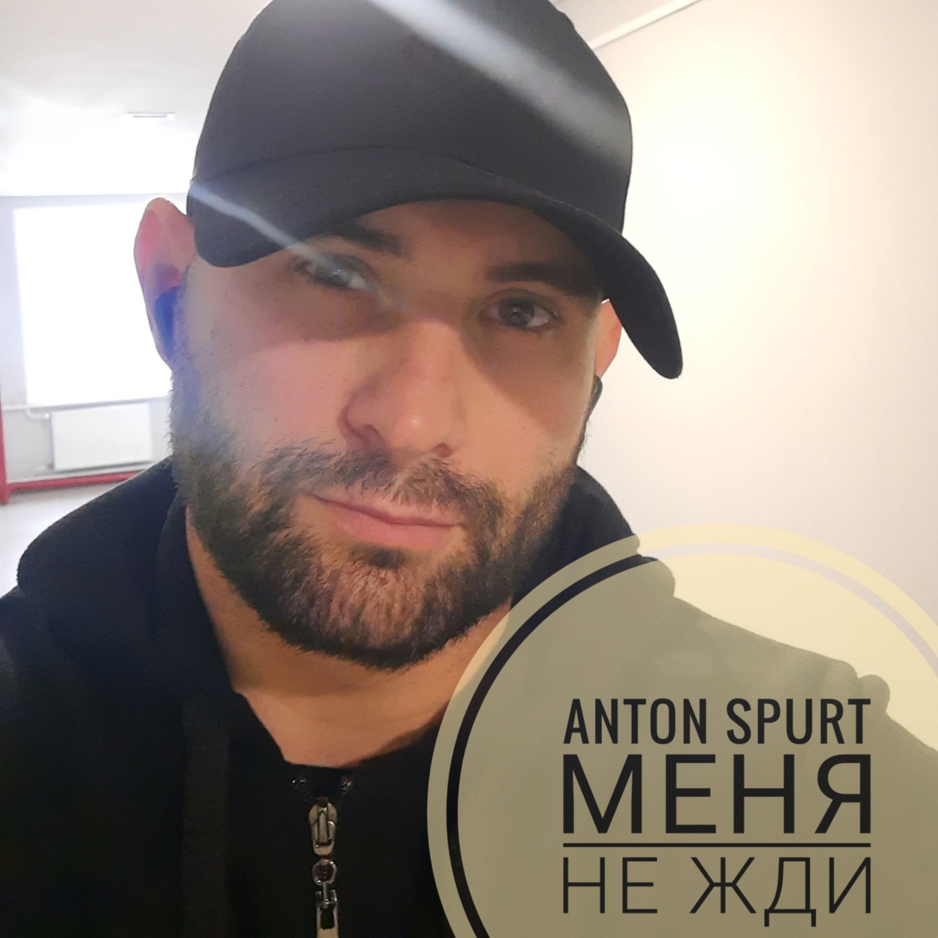 Меня не жди — обложка