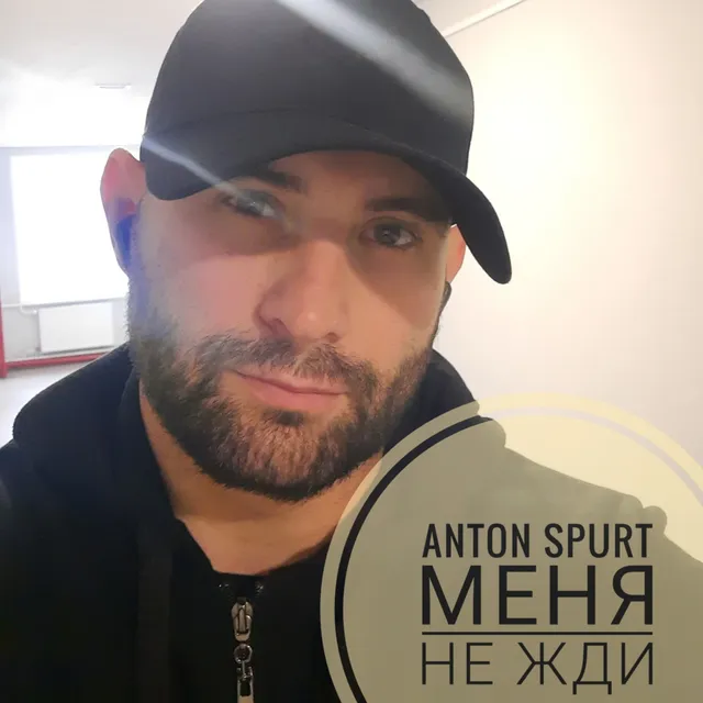 Anton Spurt — Меня не жди — обложка релиза