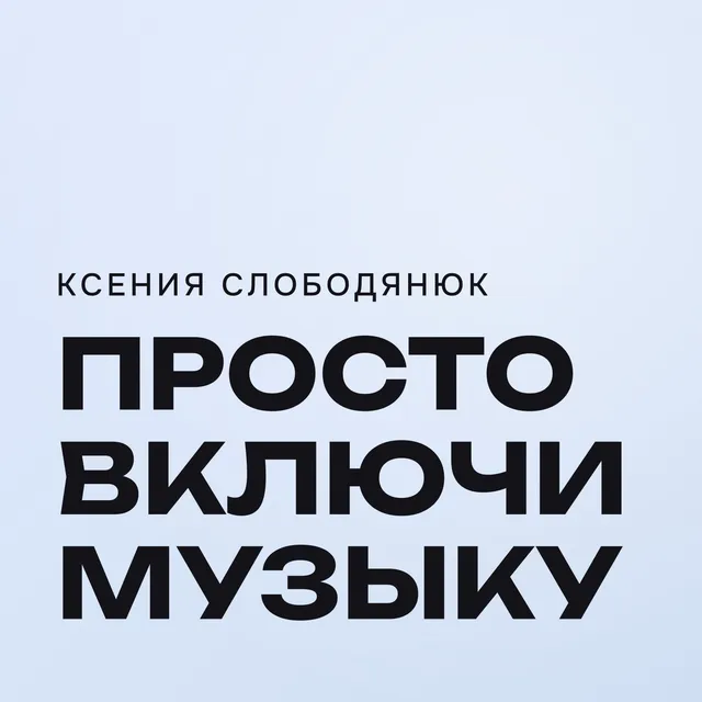 Ксения слободянюк — Просто включи музыку — обложка релиза