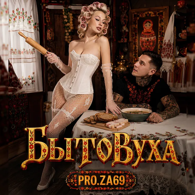 Pro.Za69 — БытоВуха — обложка релиза