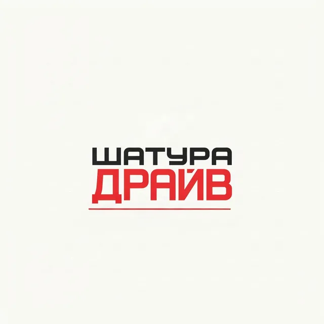 Шатура Драйв — Шатура Драйв — обложка релиза
