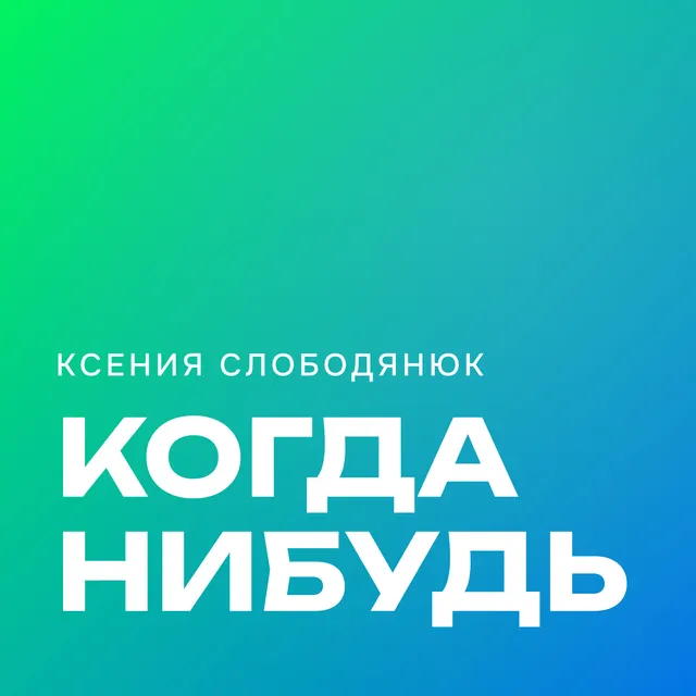 Ксения Слободянюк — Когда нибудь — обложка релиза