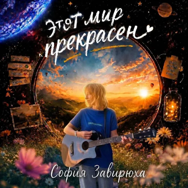 София Завирюха — Этот мир прекрасен! — обложка релиза