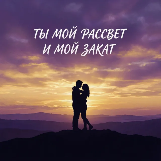 Yusupov Aziz — Ты мой рассвет и мой закат — обложка релиза