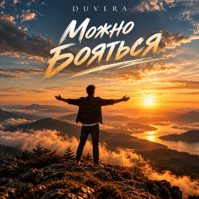 DUVERA — Мне можно бояться — обложка релиза