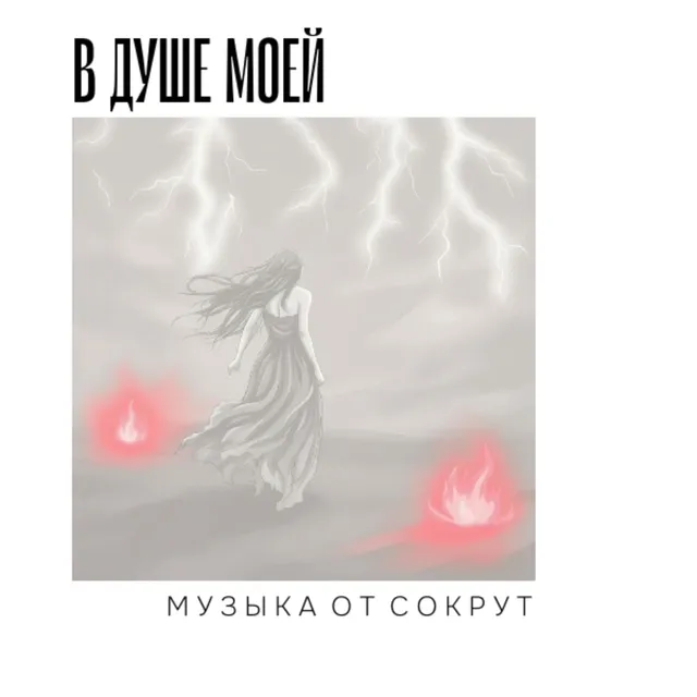 Музыка от Сокрут — В душе моей — обложка релиза