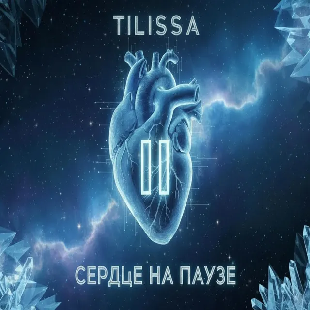 Tilissa — Сердце на паузу — обложка релиза
