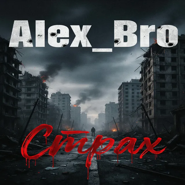 Alex_Bro — Страх — обложка релиза