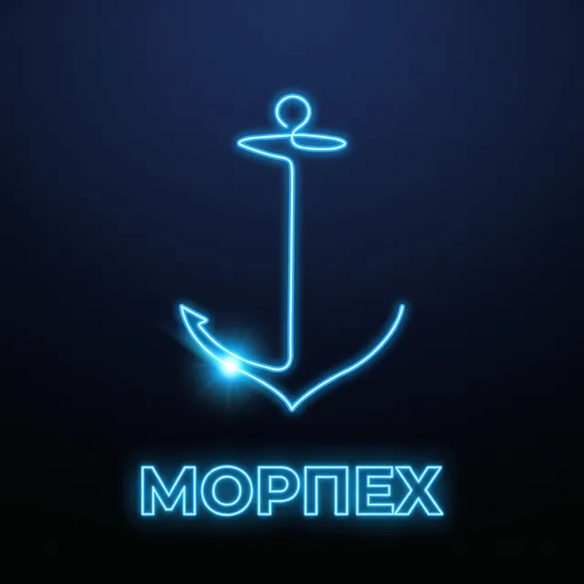 МОРПЕХ — Где не слышно огня — обложка релиза