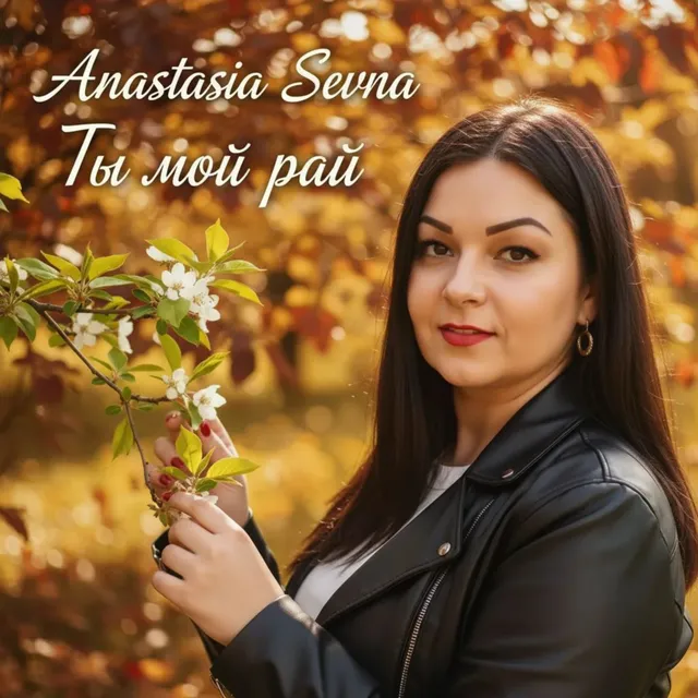 Anastasia Sevna — Ты мой рай — обложка релиза