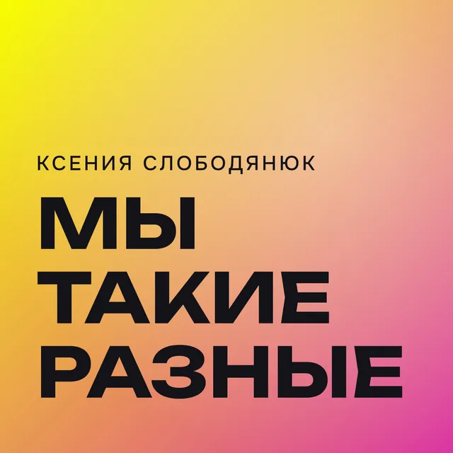 Ксения слободянюк — Мы такие разные — обложка релиза