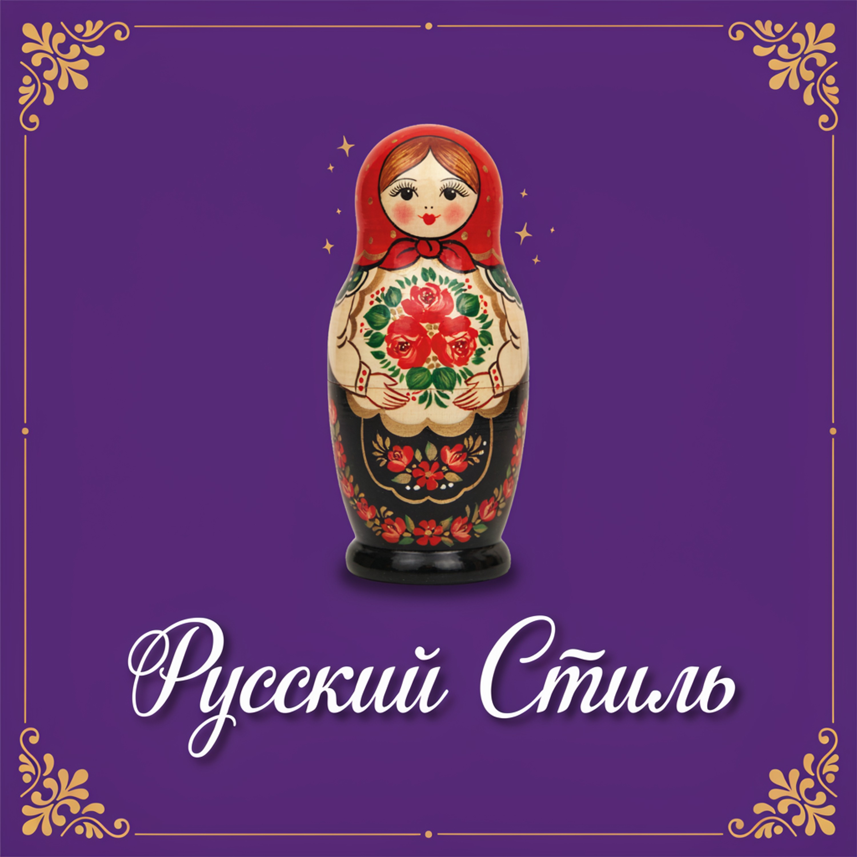Русский стиль — обложка