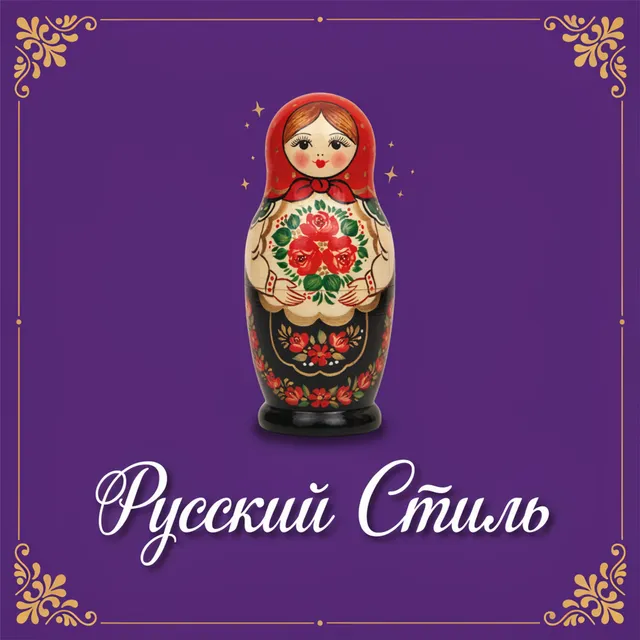 LI'M — Русский стиль — обложка релиза