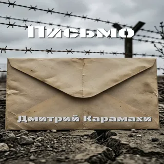 Обложка релиза «Письмо»