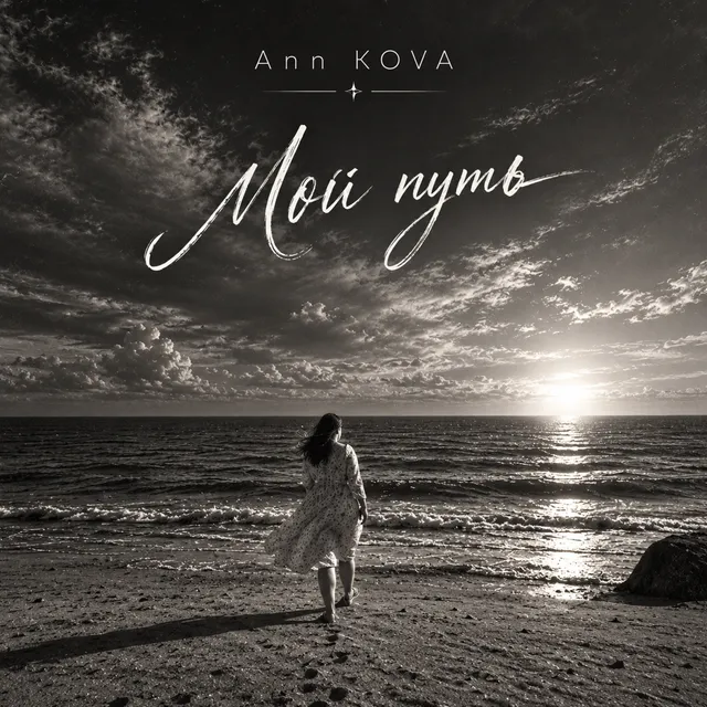 Ann KOVA — Мой путь — обложка релиза