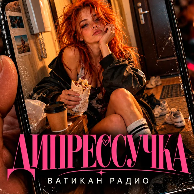 ВАТИКАН РАДИО — ДИПРЕССУЧКА — обложка релиза