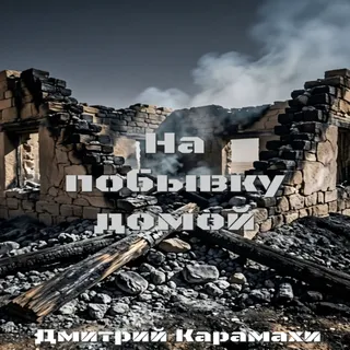 Обложка релиза «На побывку домой»