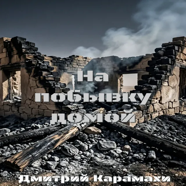Дмитрий Карамахи — На побывку домой — обложка релиза