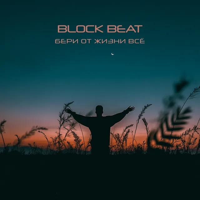 Block Beat — Бери от жизни всё — обложка релиза