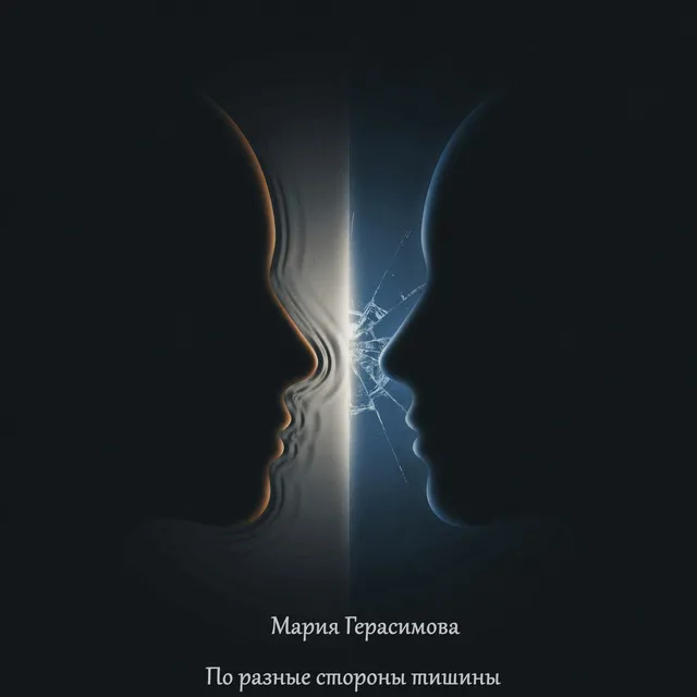 Мария Герасимова — По разные стороны тишины — обложка релиза