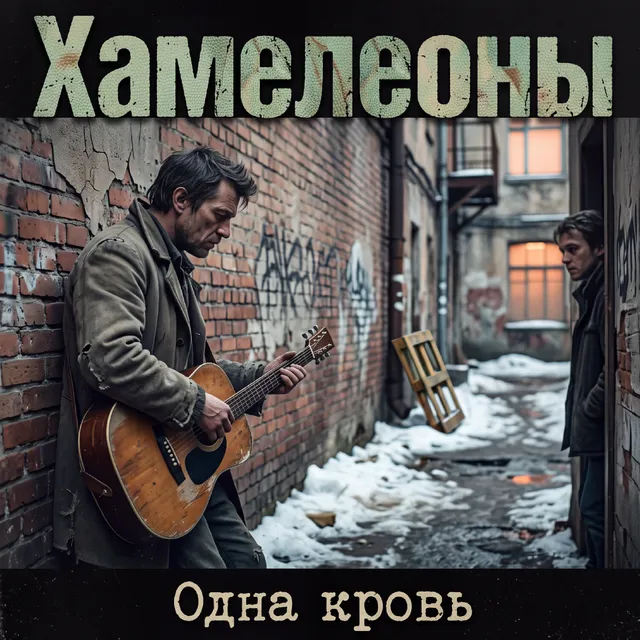 Хамелеоны — Одна кровь — обложка релиза