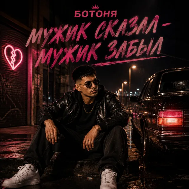 Ботоня — Мужик сказал - мужик забыл — обложка релиза