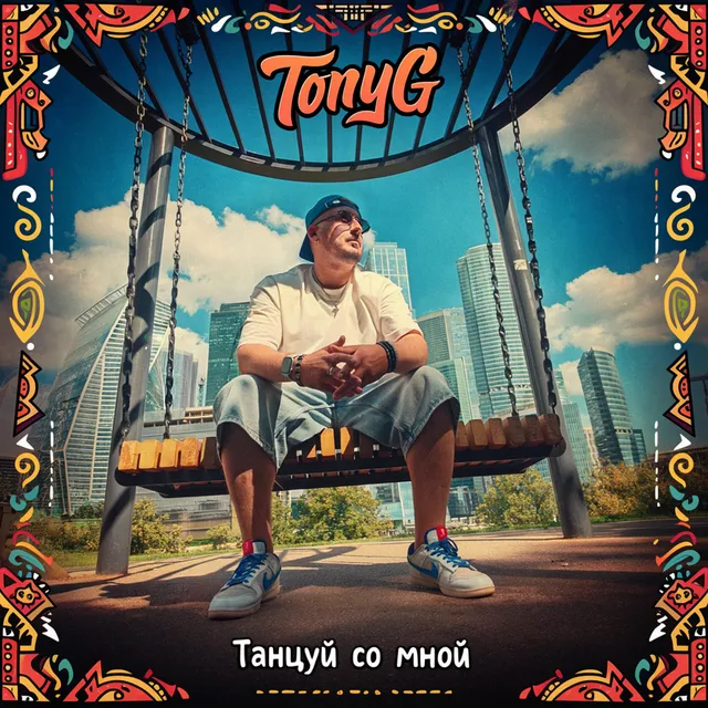 TonyG — Танцуй со мной — обложка релиза