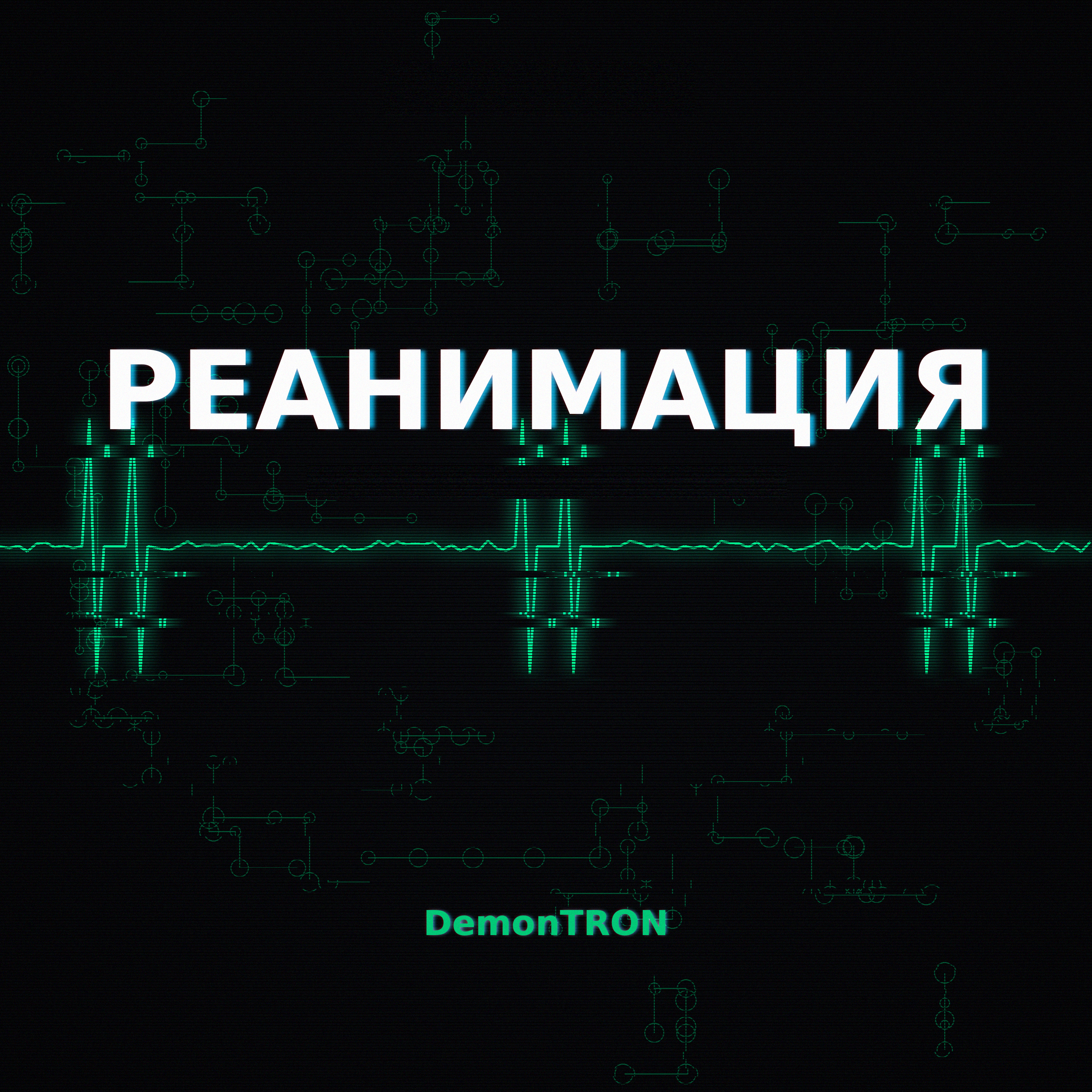 Реанимация — обложка