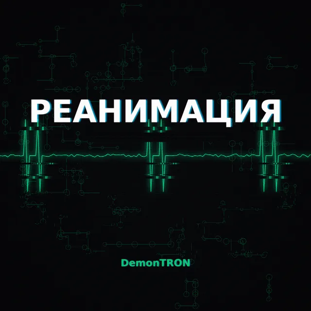 DemonTRON — Реанимация — обложка релиза