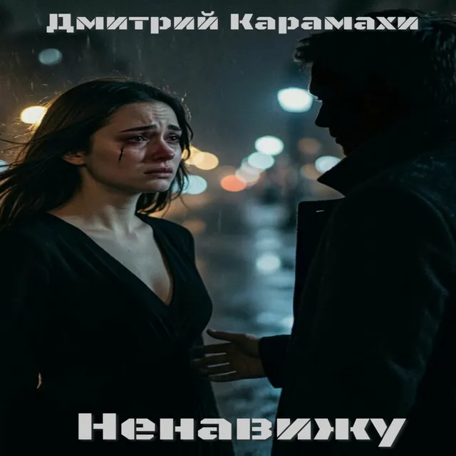 Дмитрий Карамахи — Ненавижу — обложка релиза