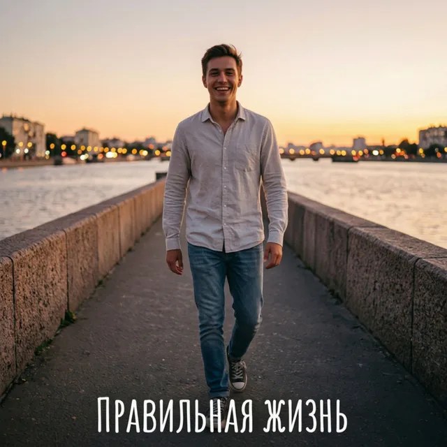 TolerantAlexander — Правильная жизнь! — обложка релиза