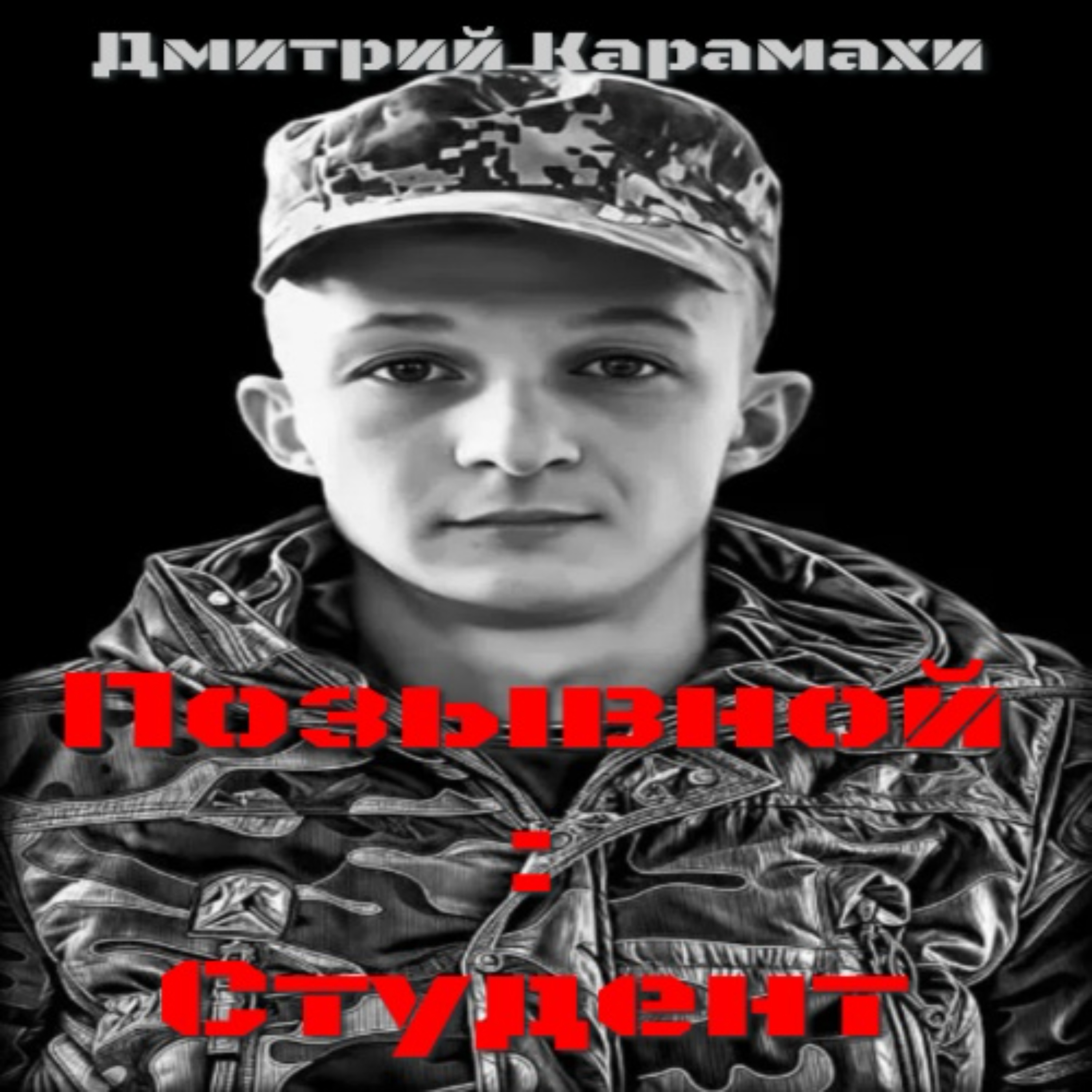 Позывной - Студент — обложка