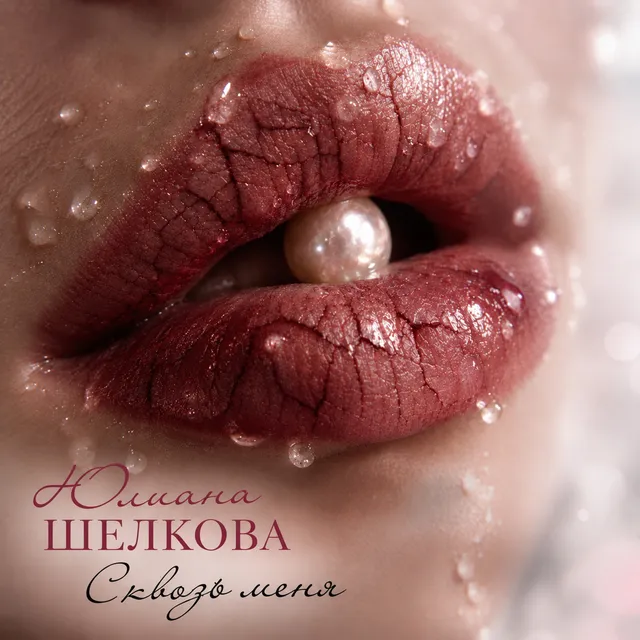 Юлиана Шелкова — Сквозь меня — обложка релиза