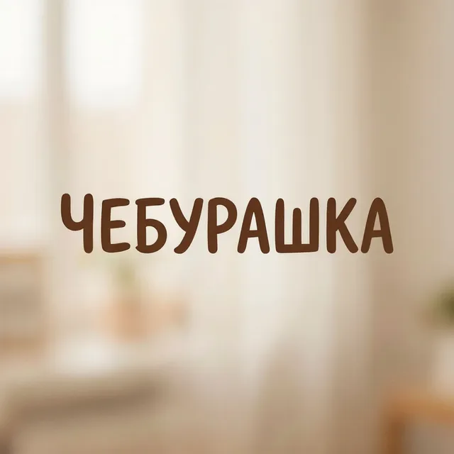 Дмитрий Карамахи — Чебурашка — обложка релиза