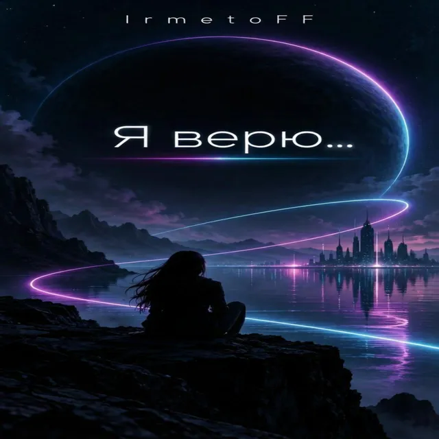 IrmetoFF — Я верю — обложка релиза