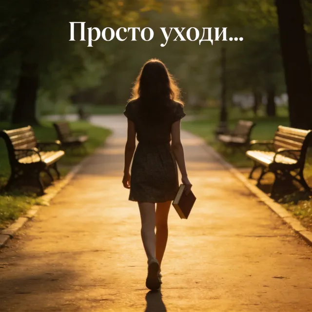 AIMD — Просто уходи — обложка релиза