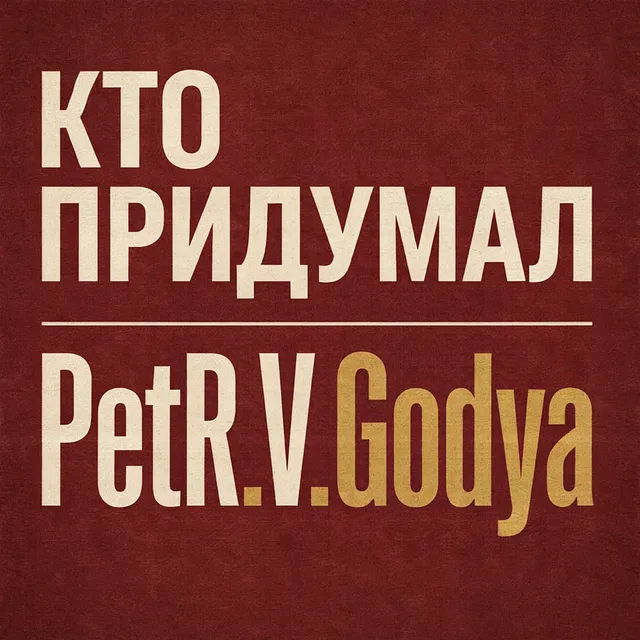 PetR.V.Godya — Кто придумал — обложка релиза