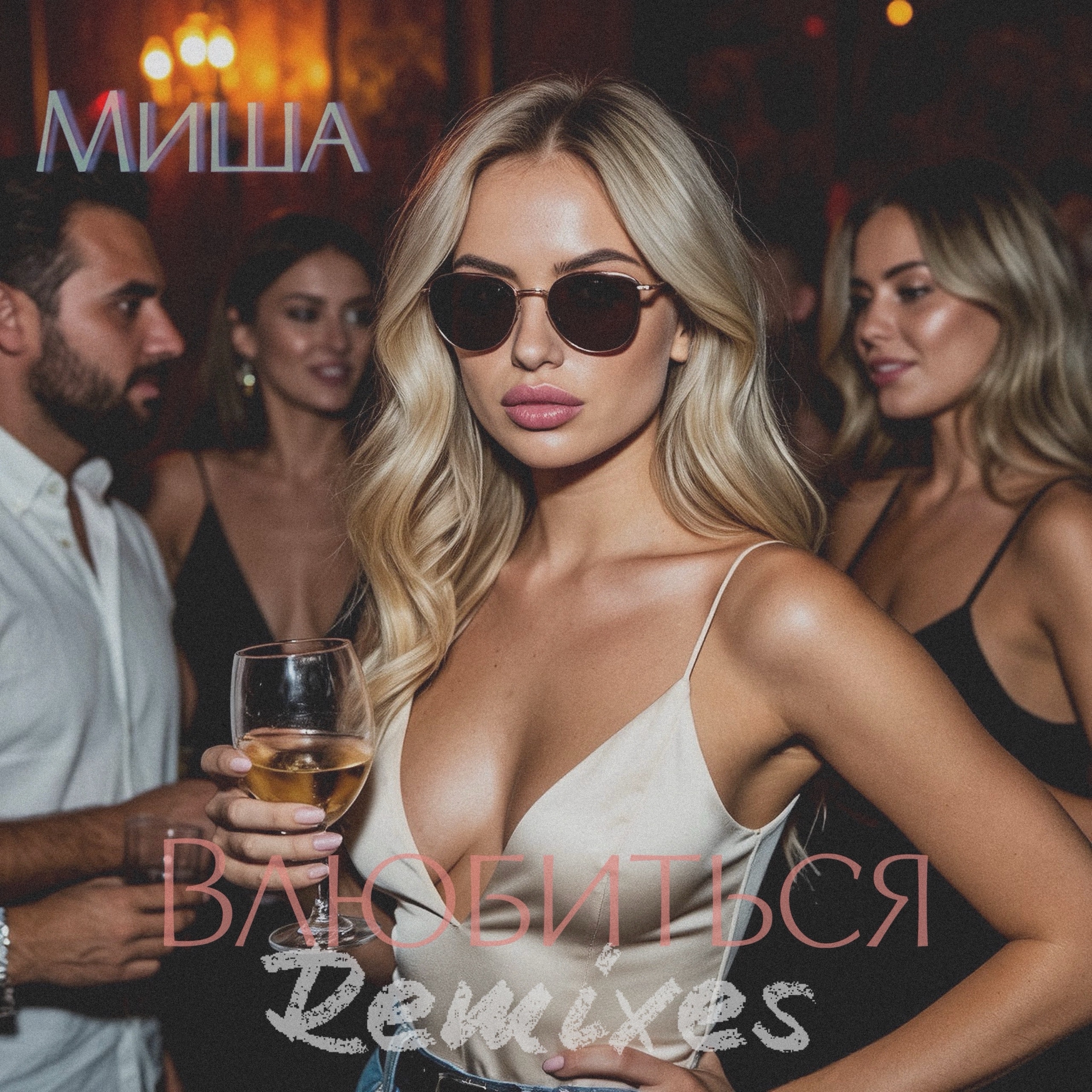 Влюбиться (Remixes) — обложка