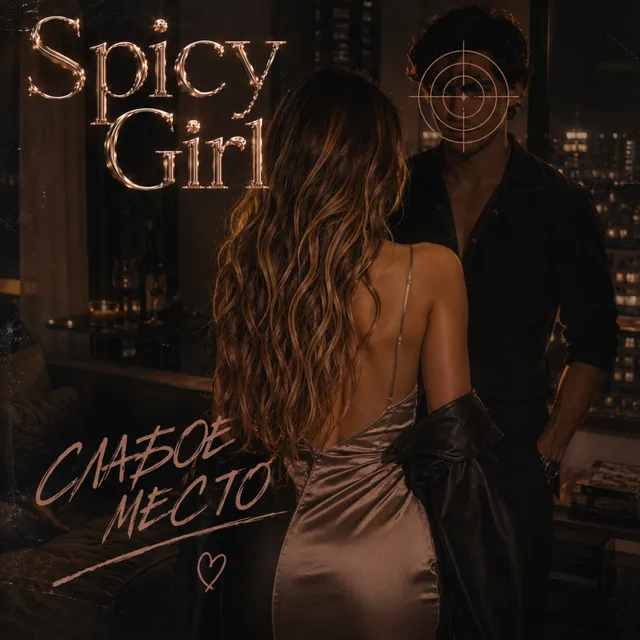 SpicyGirl — Слабое место — обложка релиза