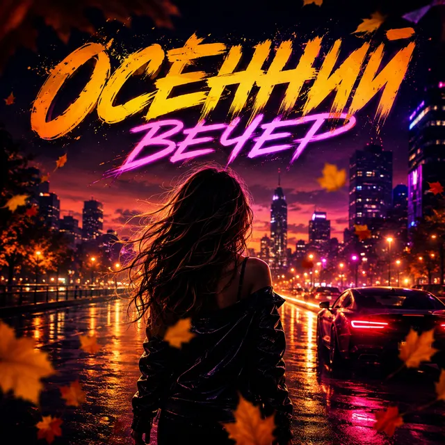Umbratoris — Осенний вечер — обложка релиза