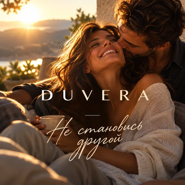 DUVERA — Не становись другой — обложка релиза