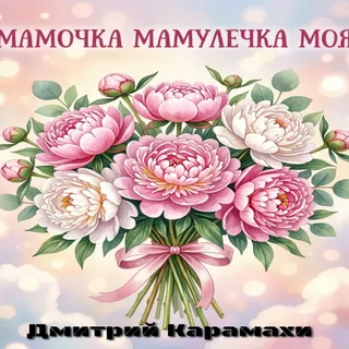 Обложка релиза «Мамочка мамулечка моя»