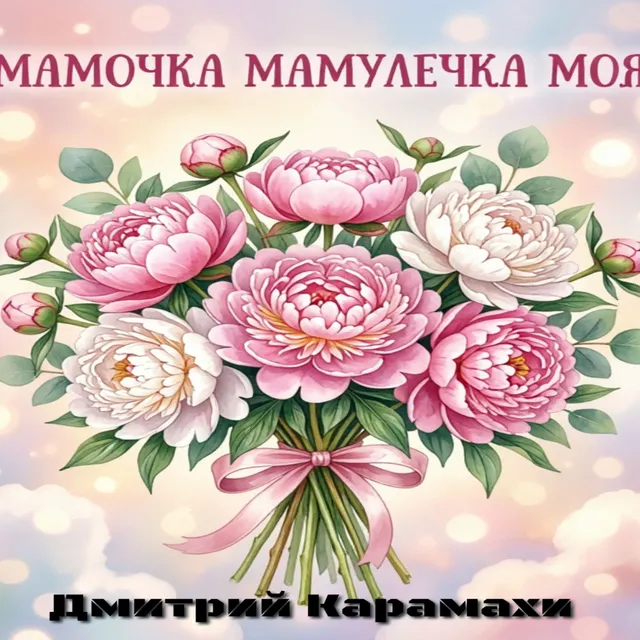 Дмитрий Карамахи — Мамочка мамулечка моя — обложка релиза