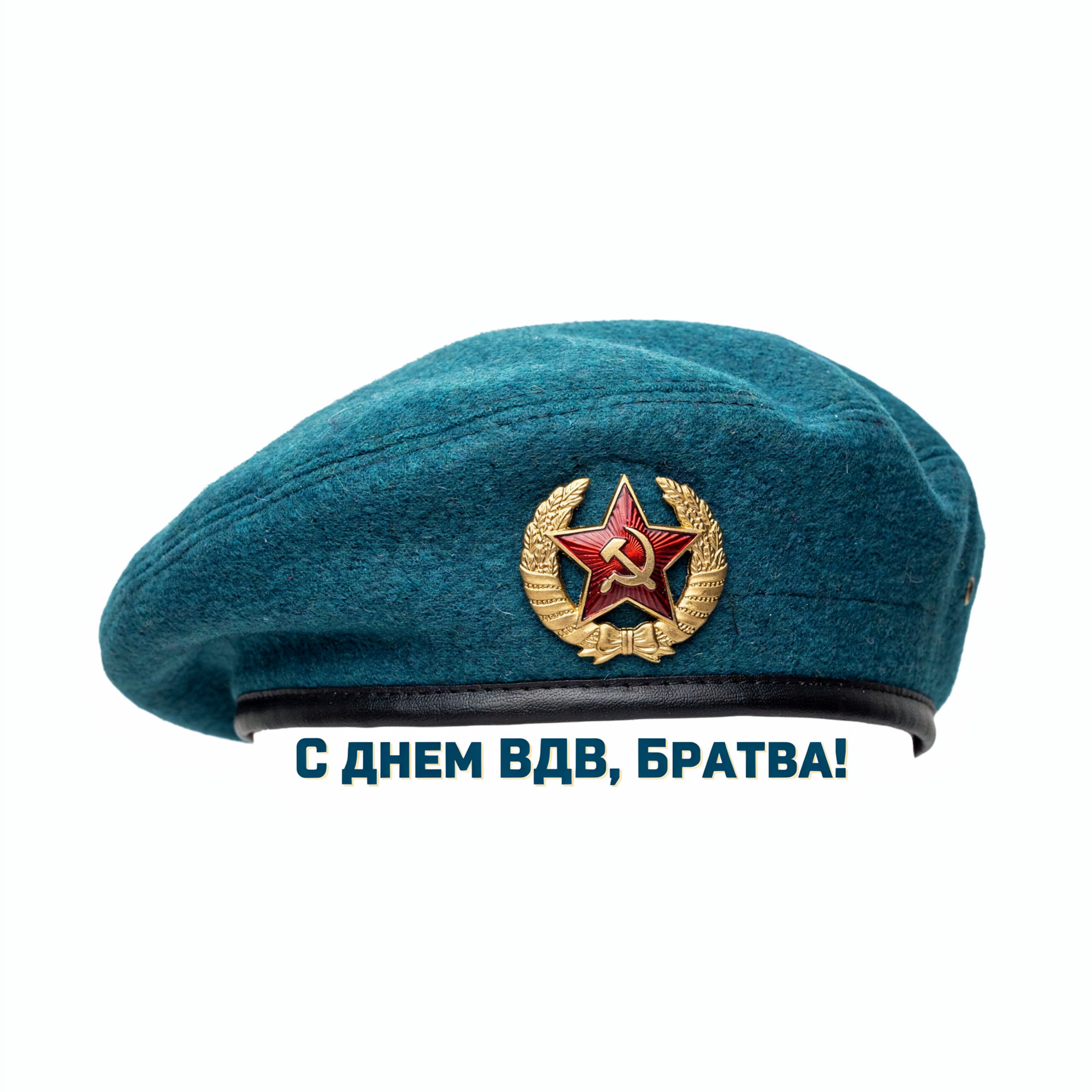 С днём ВДВ, братва! — обложка