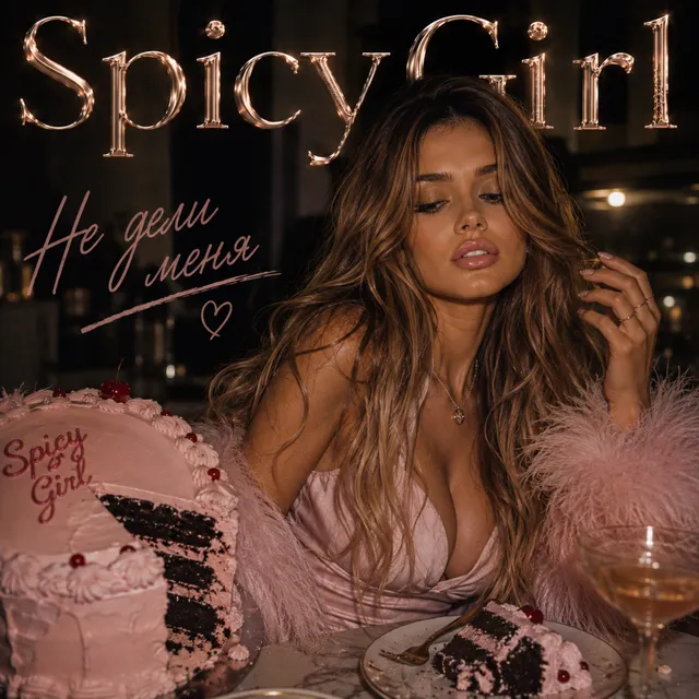SpicyGirl — Не дели меня — обложка релиза