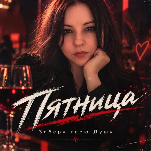 Заберу твою Душу — Пятница пока — обложка релиза