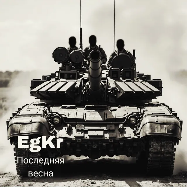 EGKR — Последняя весна — обложка релиза
