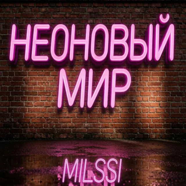 MilSSi — Неоновый мир — обложка релиза