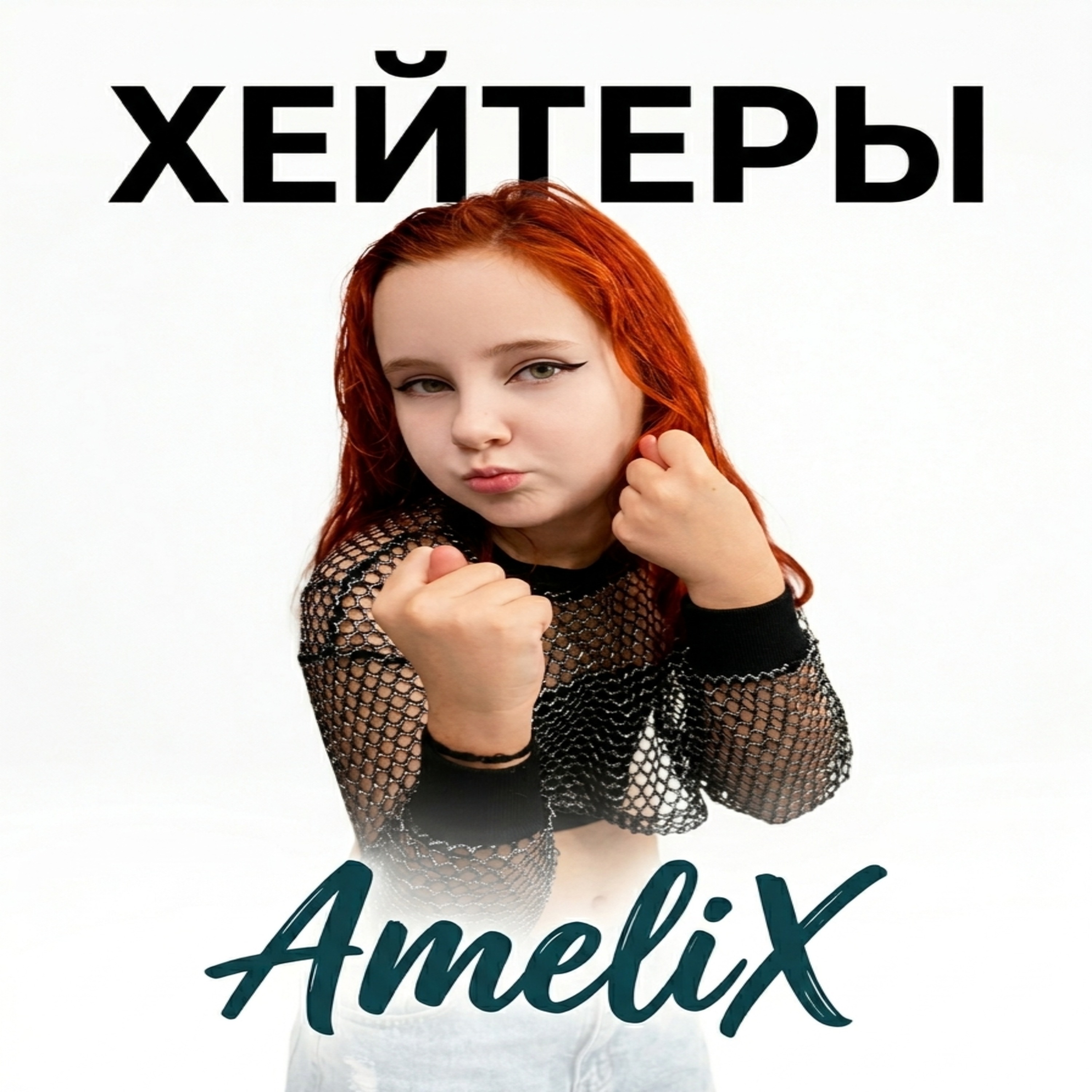 Хейтеры — обложка
